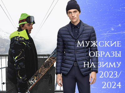 Мужские образы на зиму от Fashionstore.ru